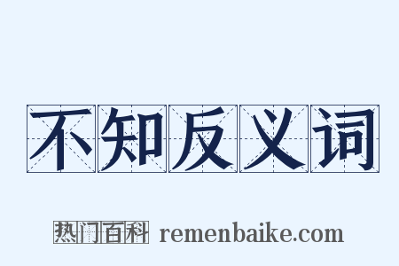 不知反义词是什么意思的图片